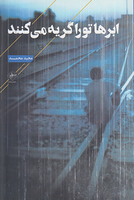 ابرها تو را گریه می کنند