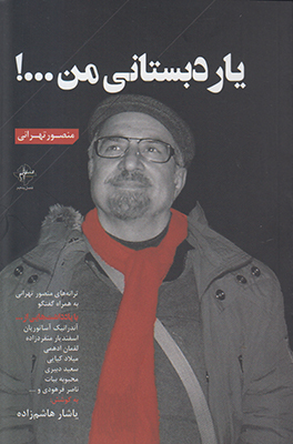 یار دبستانی من