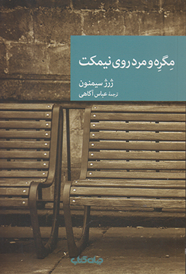 مگره و مرد روی نیمکت (مجموعه نقاب 65)