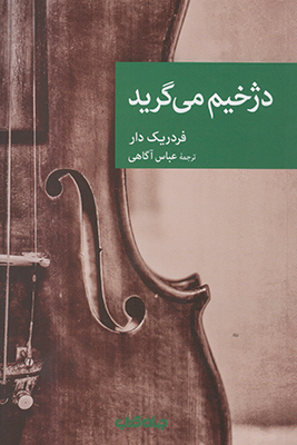 دژخیم می گرید (مجموعه نقاب 66)