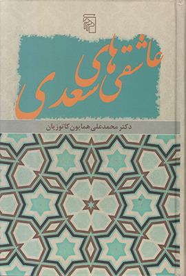 عاشقی های سعدی