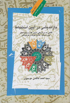 باز اندیشی در آیین استنباط