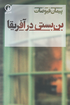 بن بستی در آفریقا