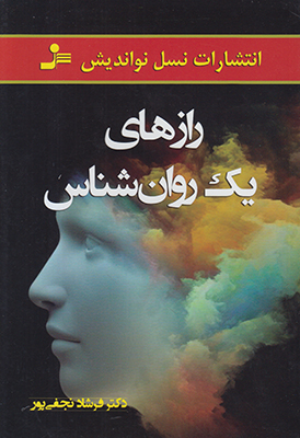 رازهای یک روان شناس