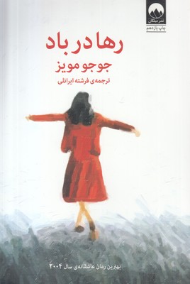 رها در باد