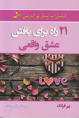 21 راه برای یافتن عشق واقعی
