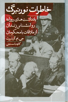 خاطرات نورنبرگ ( یادداشت های روزانه روانشناس زندان از ملاقات با محکومان )