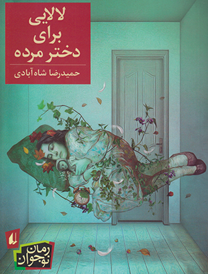 لالایی برای دختر مرده