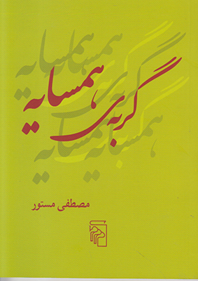 گربه‌ی همسایه