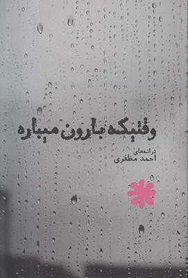 وقتیکه بارون میباره