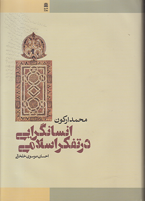 انسانگرایی در تفکر اسلامی