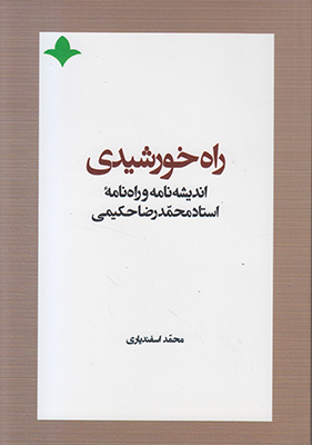 راه خورشیدی