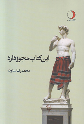 این کتاب مجوز دارد