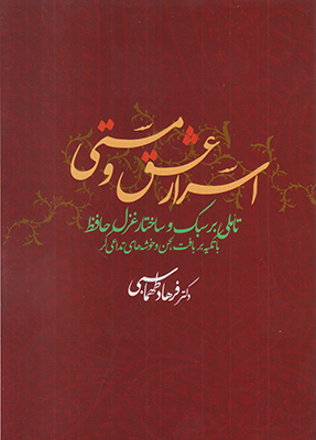 اسرار عشق و مستی( تاملی بر سبک و ساختار غزل حافظ)