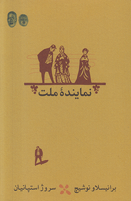 نماینده ملت