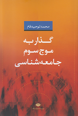 گذار به موج سوم جامعه شناسی