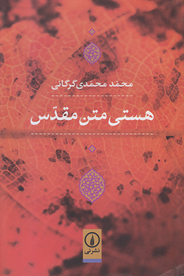 هستی متن مقدس