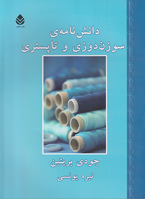 دانش نامه سوزن دوزی و تاپسری
