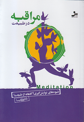 مراقبه در طبیعت