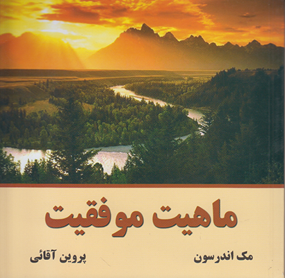 ماهیت موفقیت