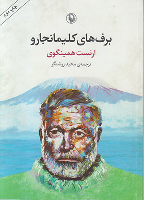 برف های کلیمانجارو