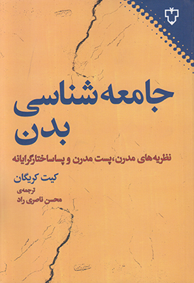 جامعه شناسی بدن