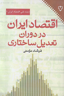 اقتصاد ایران در دوران تعدیل ساختاری