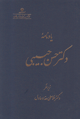 یادنامه دکتر حسن حبیبی