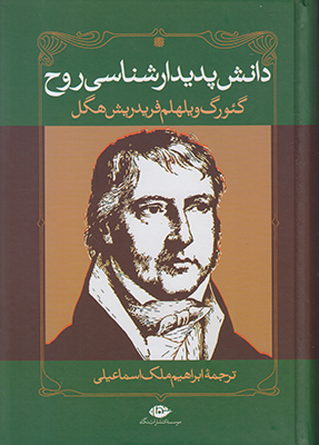 دانش پدیدار شناسی روح