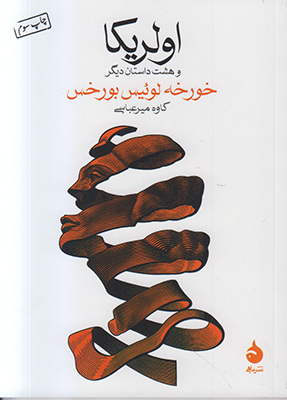 اولریکا و هشت داستان دیگر