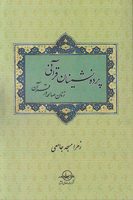 پرده نشینان قرآنی