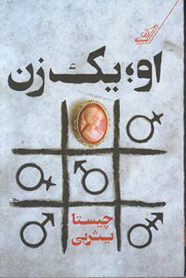 او یک زن