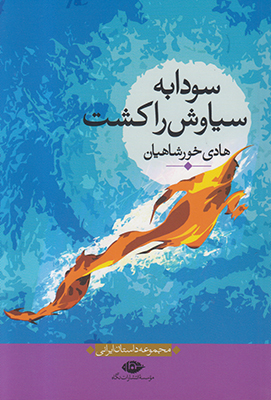 سودابه سیاوش را کشت