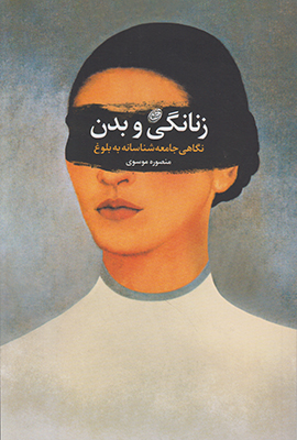 زنانگی و بدن