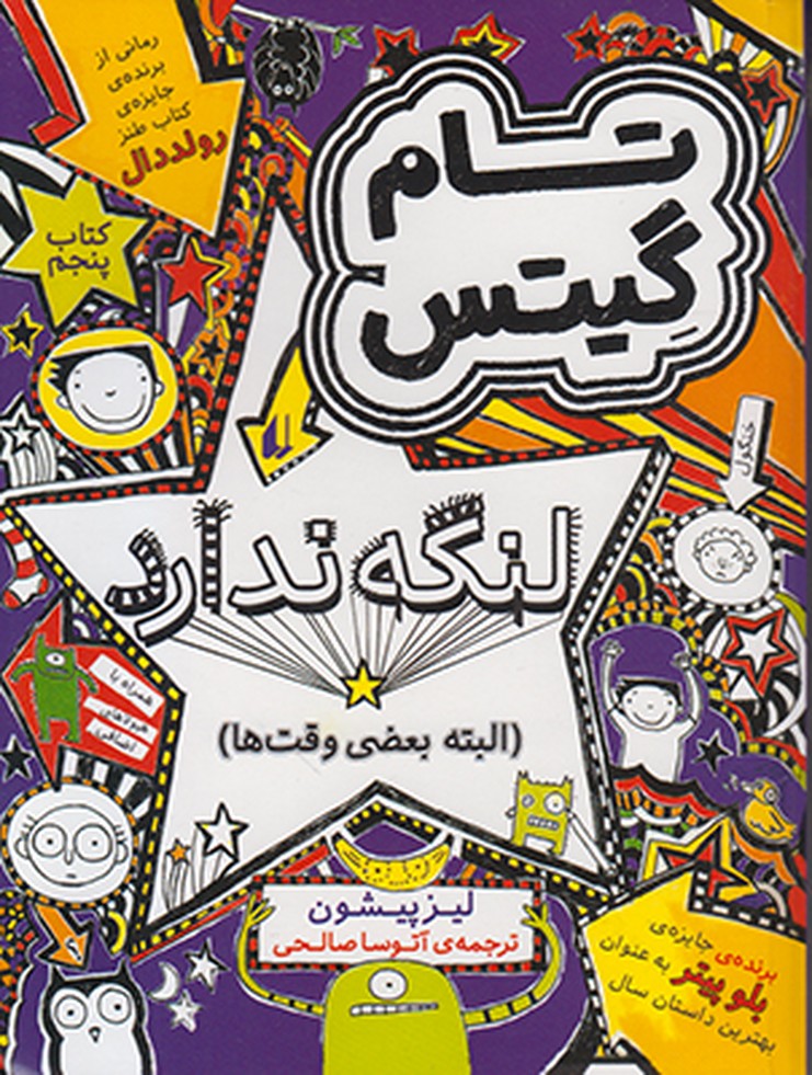 تام گیتس5 (لنگه ندارد)