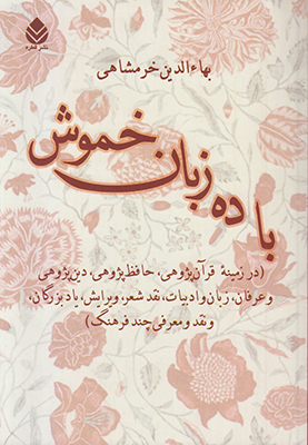 با ده زبان خموش