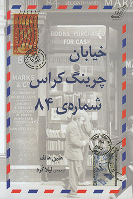 خیابان چرینگ کراس شماره 84
