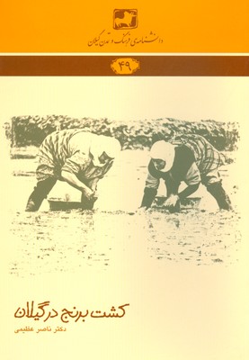 کشت برنج در گیلان ( دانش نامه گیلان 49 )