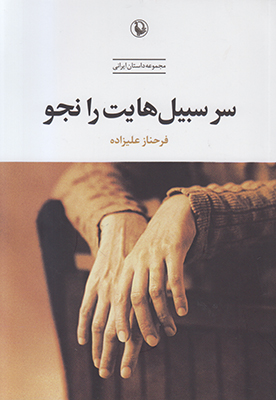 سر سبیل هایت را نجو