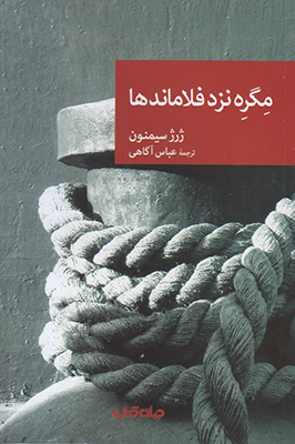 مگره نزد فلاماندها (مجموعه نقاب 68)