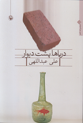 دریاها پشت دیوار