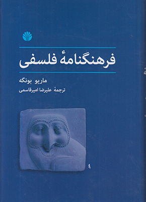 فرهنگنامه فلسفی
