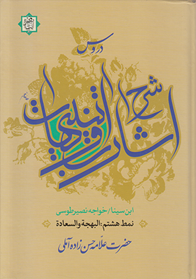 دروس شرح اشارات و تنبیهات(نمط هشتم)