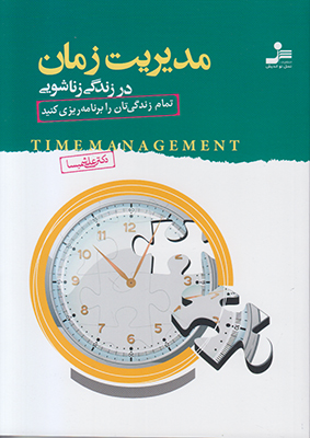 مدیریت زمان در زندگی زناشویی