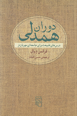 دوران همدلی 