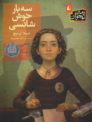 سه بار خوش شانسی