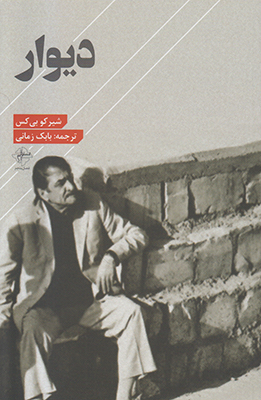 دیوار