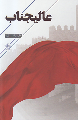 عالیجناب