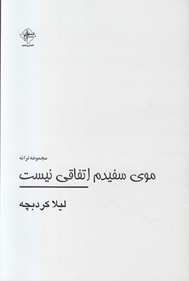 موی سفیدم اتفاقی نیست