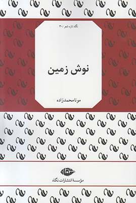 نگاه تازه شعر30(نوش زمین)